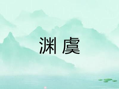 渊虞