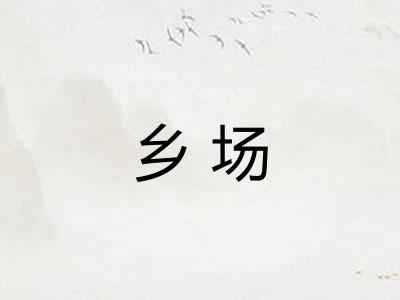 乡场
