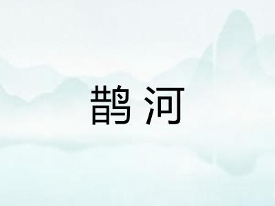 鹊河