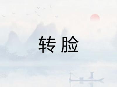 转脸