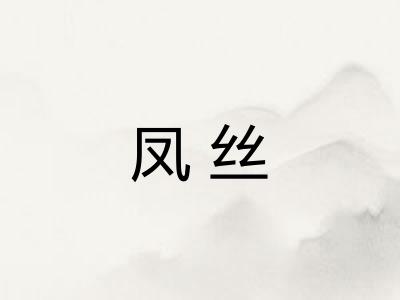 凤丝