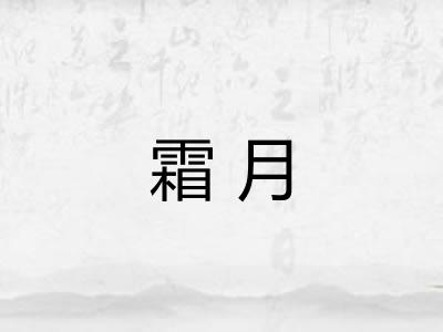 霜月