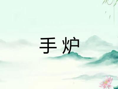 手炉