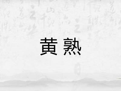 黄熟