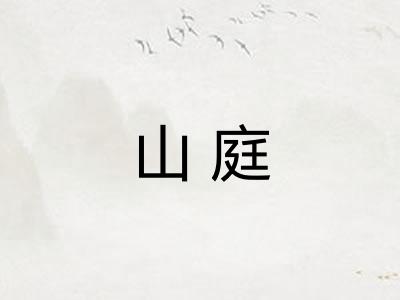 山庭