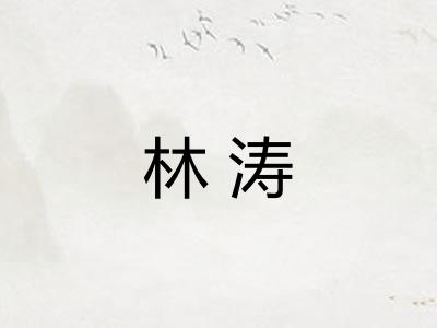 林涛