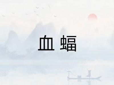 血蝠