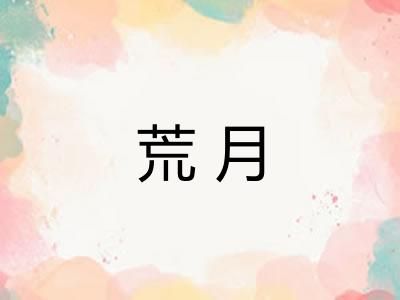 荒月