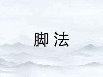 脚法