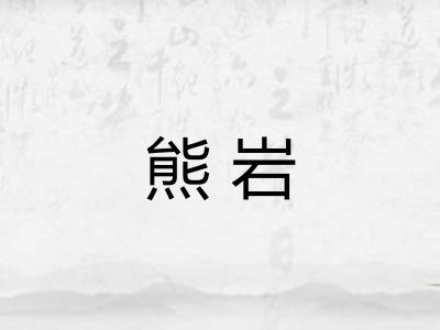熊岩