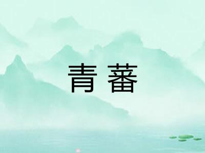 青蕃
