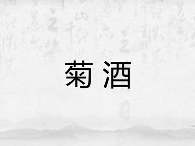 菊酒