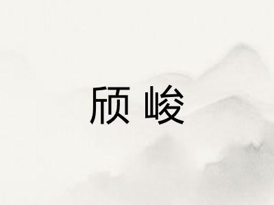 颀峻