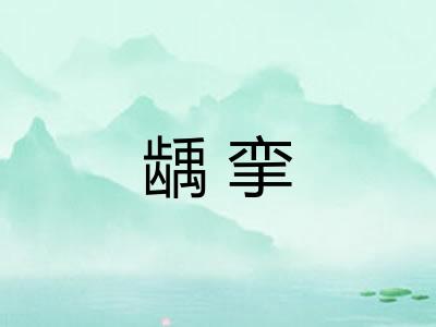 龋挛