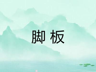 脚板 脚板