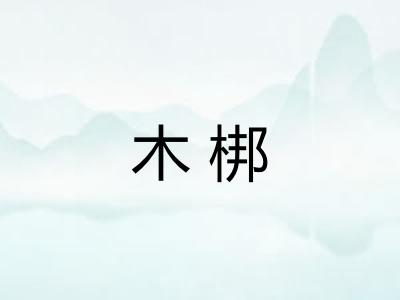 木梆