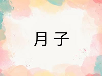 月子