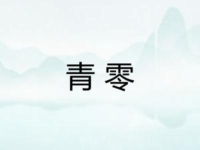 青零