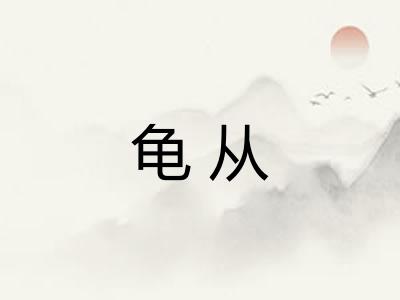 龟从