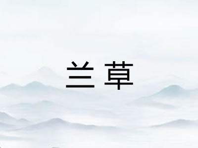 兰草