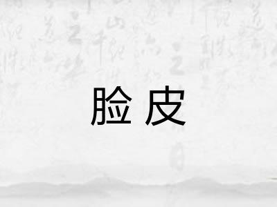 脸皮