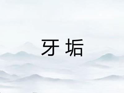 牙垢
