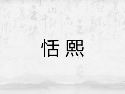 恬熙