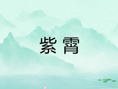 紫霄