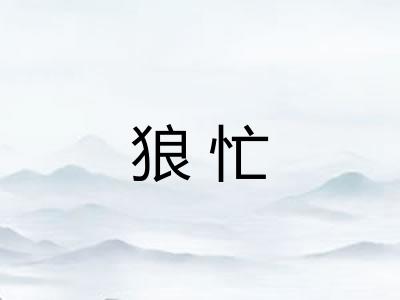 狼忙