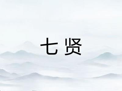 七贤