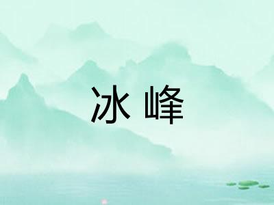 冰峰
