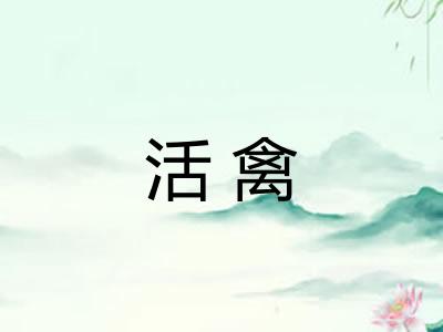 活禽