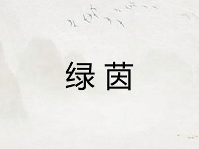 绿茵