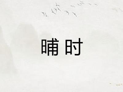 晡时