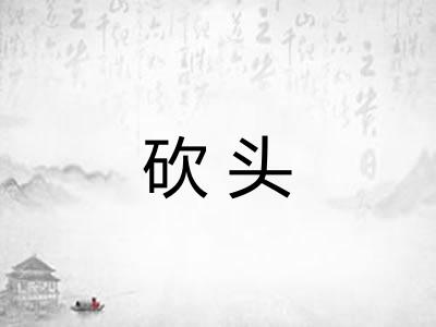 砍头