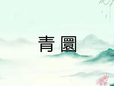 青圜