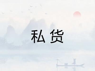 私货
