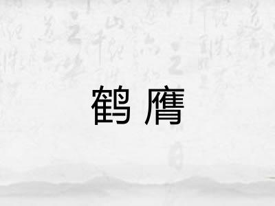 鹤膺