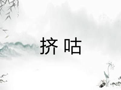 挤咕