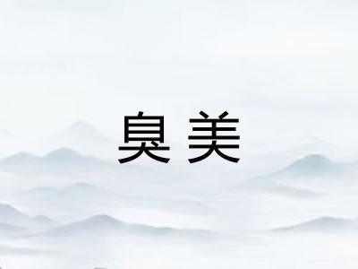 臭美