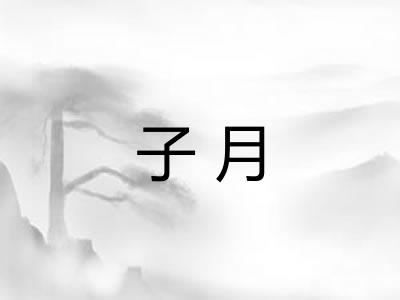 子月