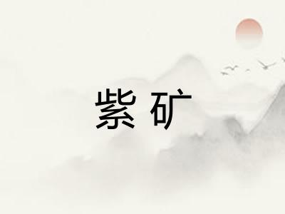 紫矿