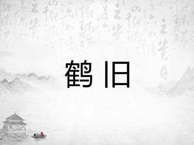 鹤旧