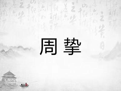 周挚