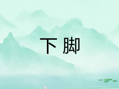 下脚 下脚