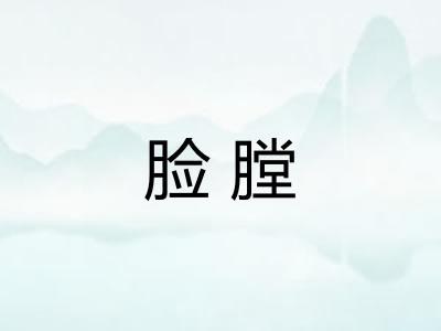 脸膛