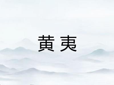 黄夷
