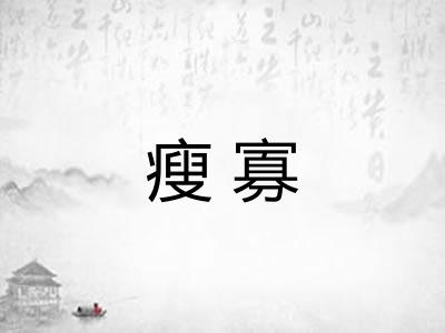瘦寡