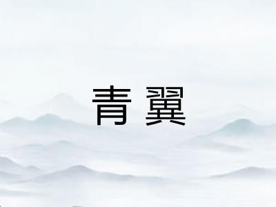 青翼