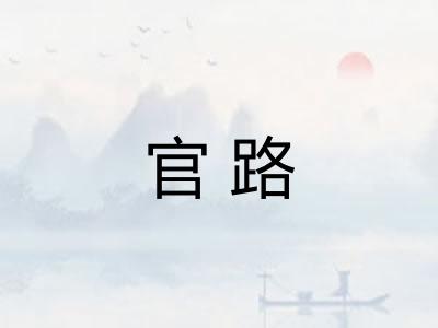 官路